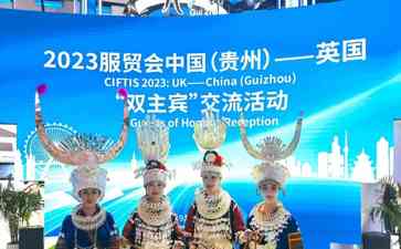 最新内幕曝光--英国与贵州开展“双主宾”活动