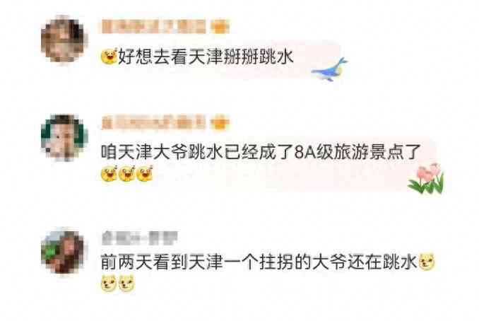 引发广泛关注，媒体：围观天津大爷跳水别忘安全隐患
