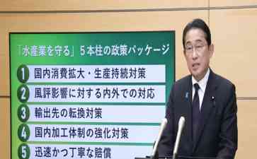  中方暂停进口日本水产品后,日本政府拟追加200亿日元拨款支持水产业