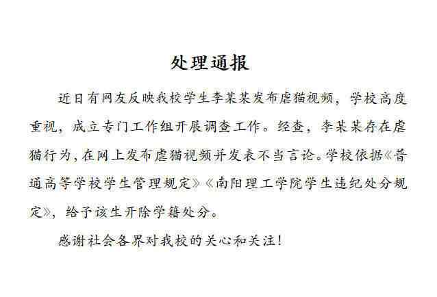 南阳理工学院开除学籍虐猫学生,网友称快