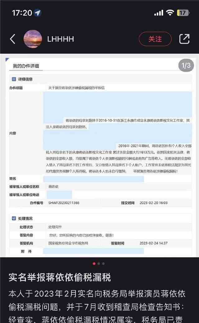  "童星蒋依依被举报偷税漏税 238万余元已补交完毕"