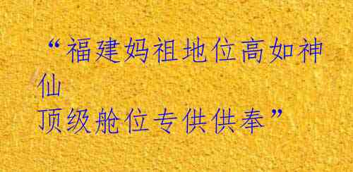 “福建妈祖地位高如神仙 顶级舱位专供供奉”