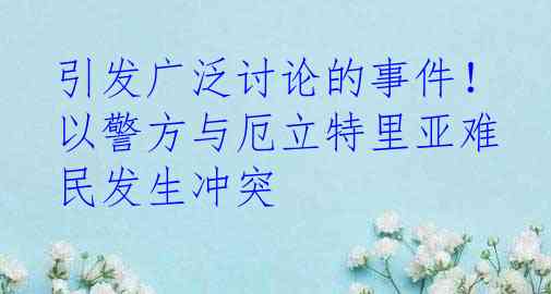 引发广泛讨论的事件！以警方与厄立特里亚难民发生冲突