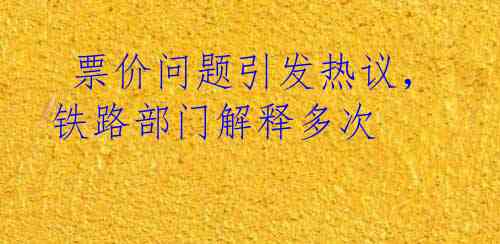  票价问题引发热议，铁路部门解释多次