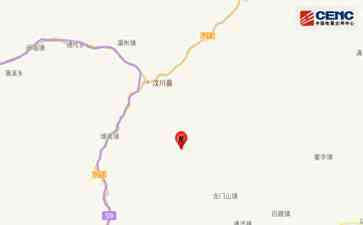 最新社会焦点事件！成都都江堰发生3.4级地震