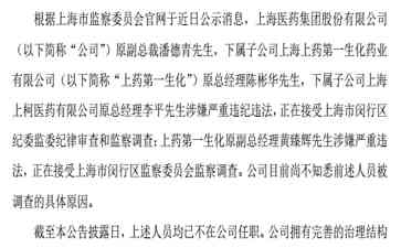  上海医药高层涉嫌违纪违法 接受监察调查