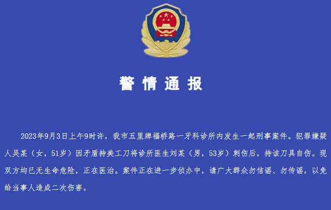 最新爆发事件揭秘！警方通报女子持刀刺伤牙医后自伤