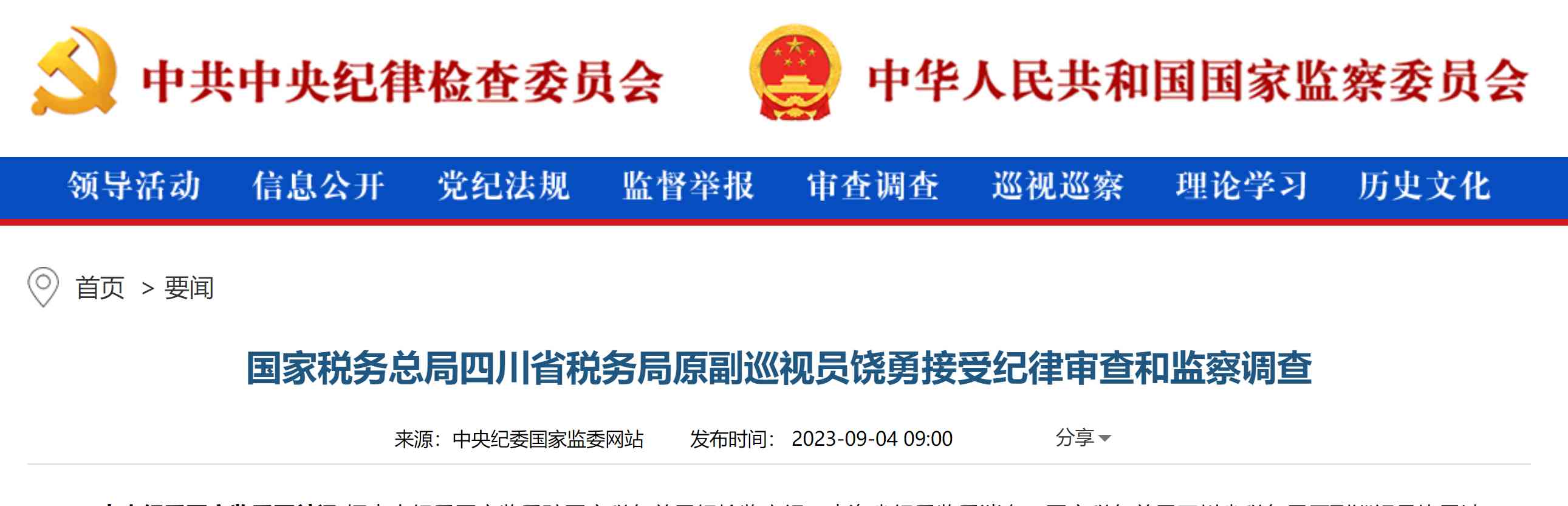 最新消息曝光，国家税务总局四川省税务局饶勇被查