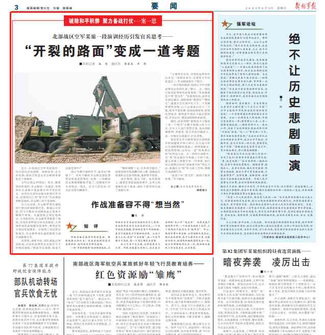  中国北部战区空军旅演练中的关键经历：官兵从"开裂的路面"中吸取教训