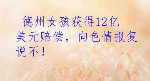  德州女孩获得12亿美元赔偿，向色情报复说不！