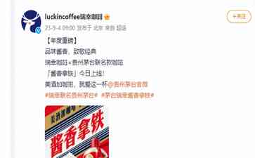 最新曝光 茅台联名瑞幸推出“酱香拿铁”