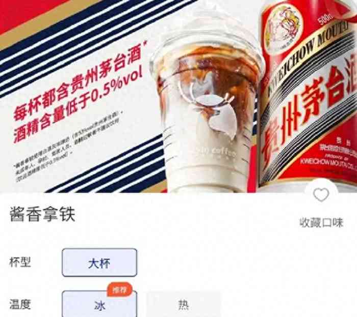 最新曝光 茅台联名瑞幸推出“酱香拿铁”