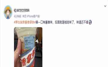 最新重大事件披露！一句话形容茅台酱香拿铁的味道