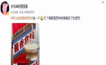 最新重大事件披露！一句话形容茅台酱香拿铁的味道