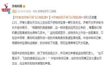 最新焦点事件曝光:专家谈济南不明飞行物坠落