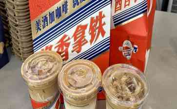  茅台携手某咖啡品牌推出酱香拿铁，引躁动一时