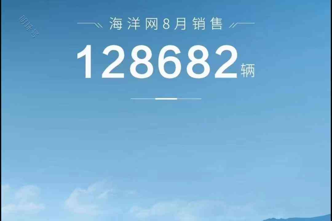  比亚迪8月乘用车销售再创新高，同比增长超50%