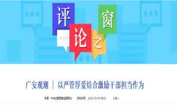 中央纪委国家监委：以严管厚爱激励干部担当作为