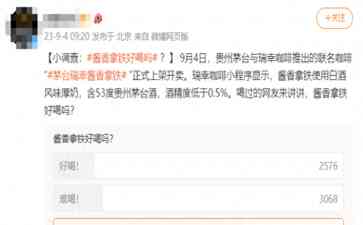 热门事件曝光，网友调侃酱香拿铁：能否去咖啡留酒