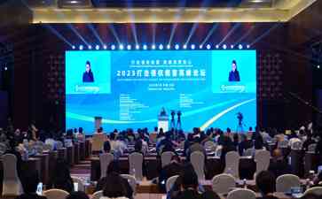 最热焦点新闻 2023打击侵权假冒高峰论坛在京举行