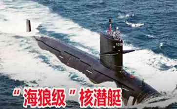  美国世界最先进核潜艇“康涅狄格”号与地面失联！最近更关键的是……