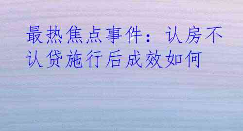 最热焦点事件：认房不认贷施行后成效如何