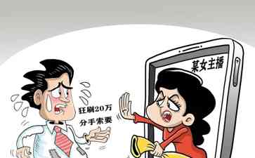  "榜一大哥"花钱如流水，网络直播背后的乱象