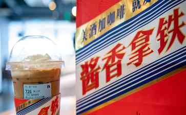 茅台酱香拿铁火爆开售，瑞幸回应喝茅台联名咖啡能否开车？