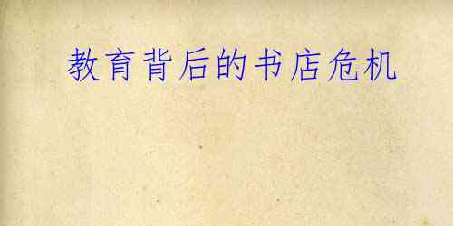  教育背后的书店危机