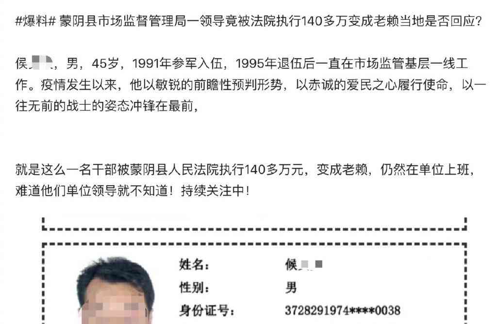 山东蒙阴县市场监管局干部成失信老赖,仍在单位顶梁柱！