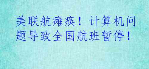 美联航瘫痪！计算机问题导致全国航班暂停！