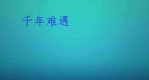  千年难遇