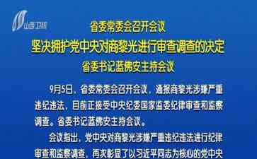 重拳出击！商黎光被查，党中央坚决打击腐败！