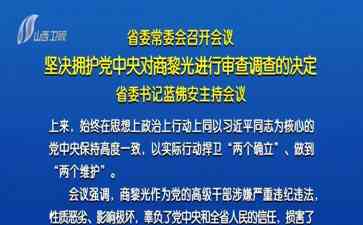 重拳出击！商黎光被查，党中央坚决打击腐败！