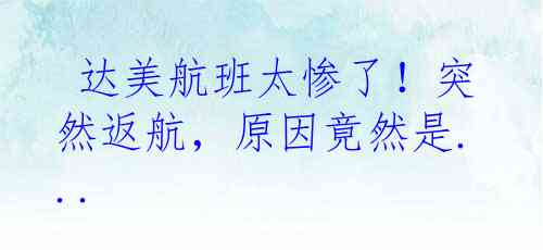  达美航班太惨了！突然返航，原因竟然是... 