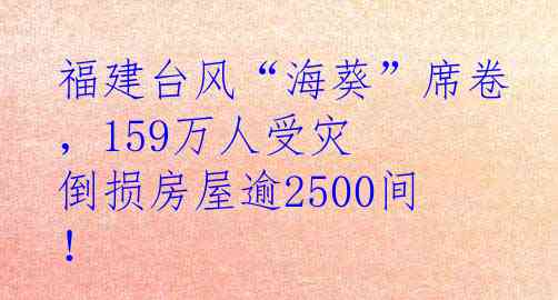 福建台风“海葵”席卷，159万人受灾  倒损房屋逾2500间！