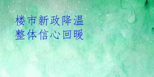 楼市新政降温 整体信心回暖