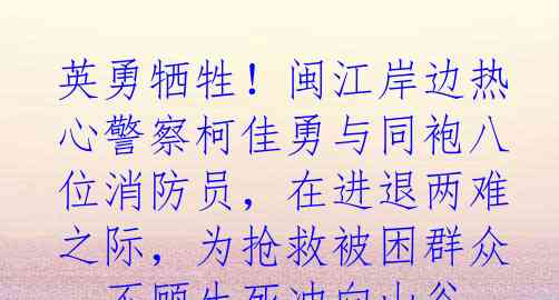 英勇牺牲！闽江岸边热心警察柯佳勇与同袍八位消防员，在进退两难之际，为抢救被困群众，不顾生死冲向山谷，结果连同车辆被汹涌山