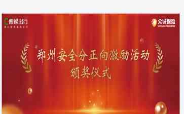  曹操出行与众城保险携手提升安全驾驶