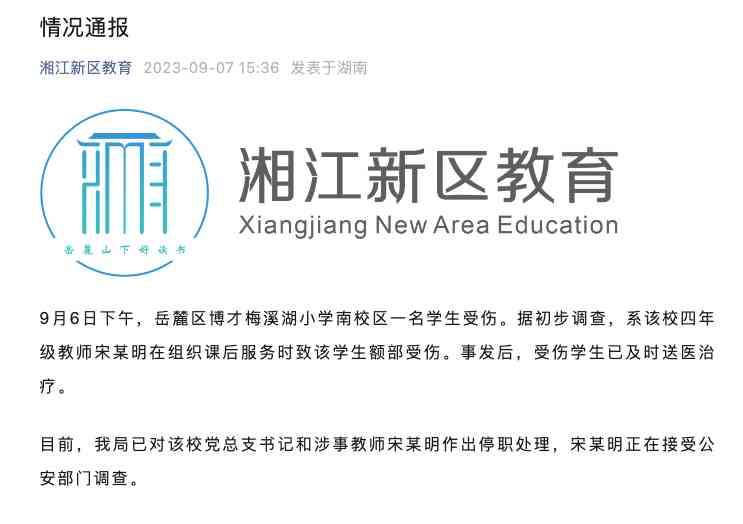  岳麓区博才梅溪湖小学南校区学生受伤事件调查结果公布