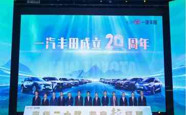 一汽丰田二十周年大会在天津盛大举行