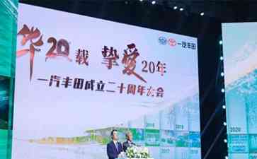 一汽丰田二十周年大会在天津盛大举行