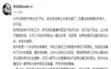  直播带货圈遭地震！李佳琦凌晨道歉，晚间现身直播间落泪