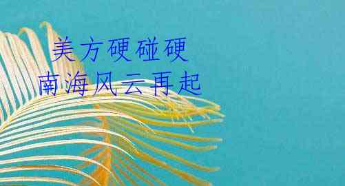  美方硬碰硬 南海风云再起
