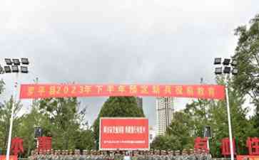  役前教育聚焦国防强大，激发新兵爱国情怀