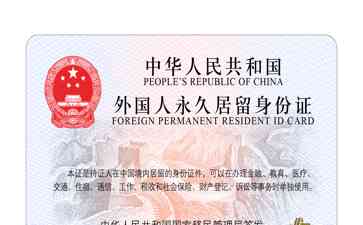  中国永居证新版亮相，中华元素尽显魅力