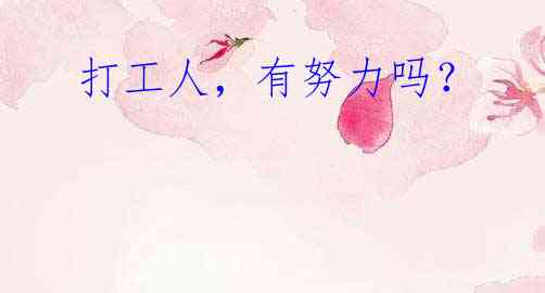  打工人，有努力吗？