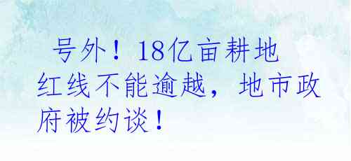  号外！18亿亩耕地红线不能逾越，地市政府被约谈！