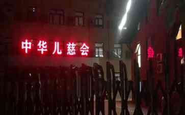  儿慈会风波：上千万“配捐”款被骗，患儿家属怒聚北京办公室！