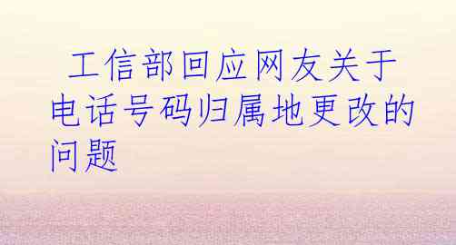  工信部回应网友关于电话号码归属地更改的问题
